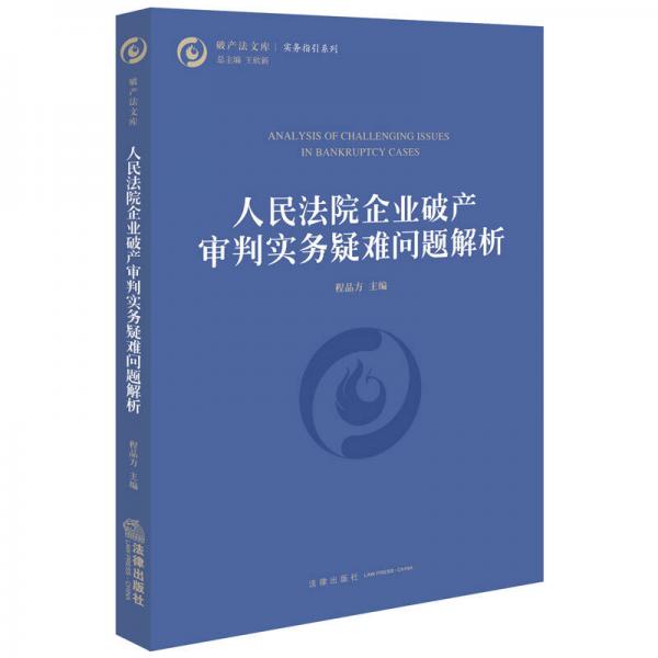 人民法院企业破产审判实务疑难问题解析