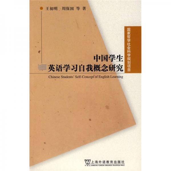 國(guó)家哲學(xué)社會(huì)科學(xué)規(guī)劃項(xiàng)目：中國(guó)學(xué)生英語(yǔ)學(xué)習(xí)自我概念研究