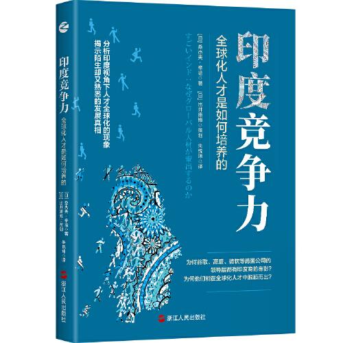 印度競爭力：全球化人才是如何培養(yǎng)的