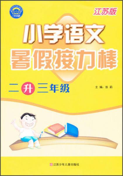 暑假接力棒：小学语文（2升3年级）（江苏版）