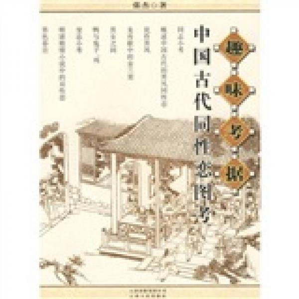 趣味考據(jù):中國(guó)古代同性戀圖考