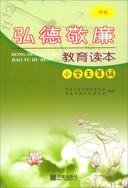 弘德敬廉教育讀本