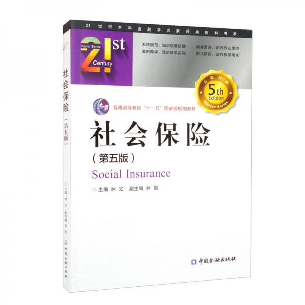社會(huì)保險(xiǎn)（第五版）