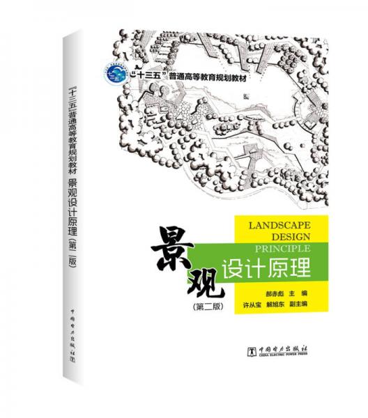 “十三五”普通高等教育規(guī)劃教材 景觀設(shè)計原理（第二版）
