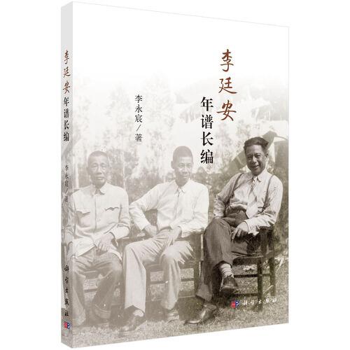 李廷安年譜長(zhǎng)編