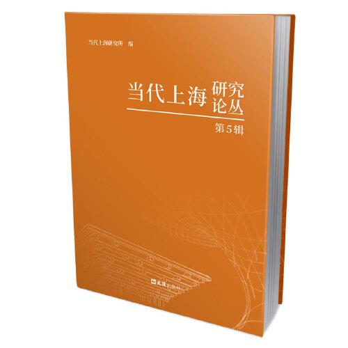 當代上海研究論叢（第5輯）