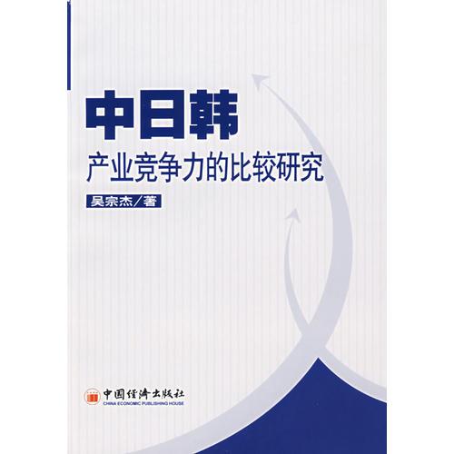 中日韩产业竞争力的比较研究