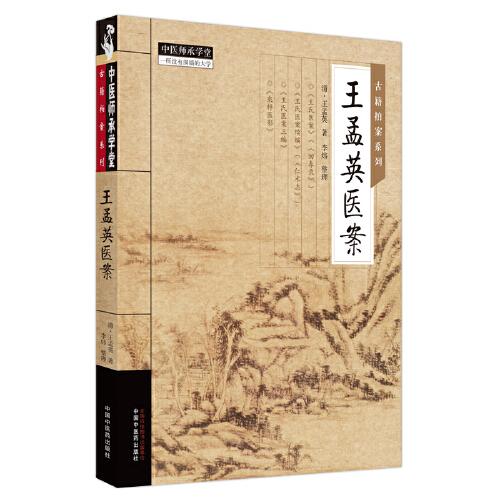 王孟英醫(yī)案