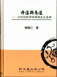丹道與易道 : 