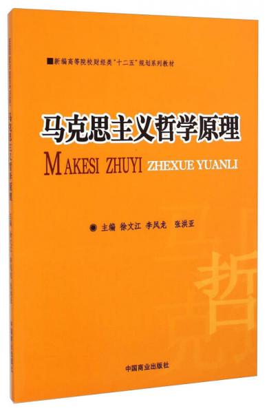 馬克思主義哲學原理