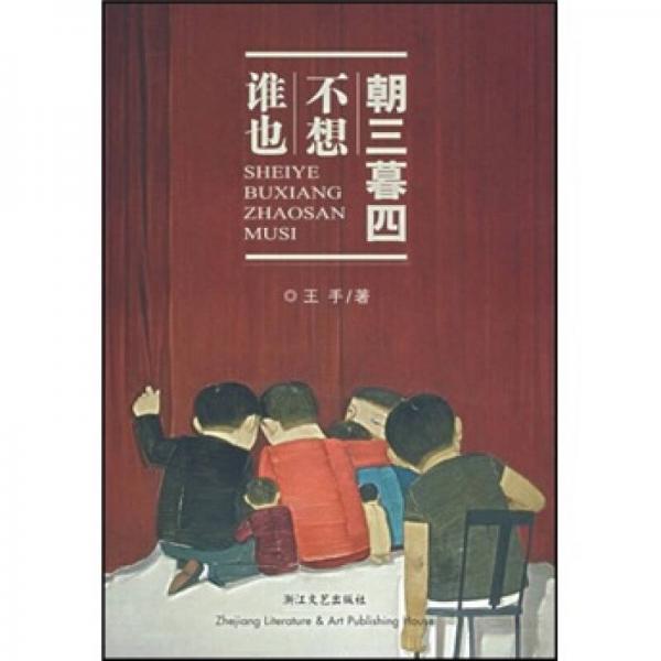 誰也不想朝三暮四