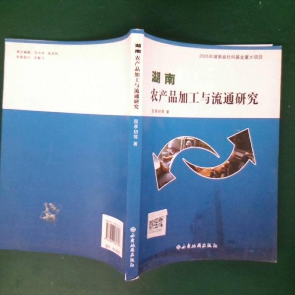 湖南農(nóng)產(chǎn)品加工與流通研究