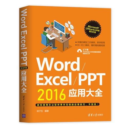 Word/Excel/PPT 2016应用大全