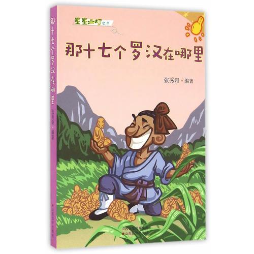 那十七个罗汉在哪里