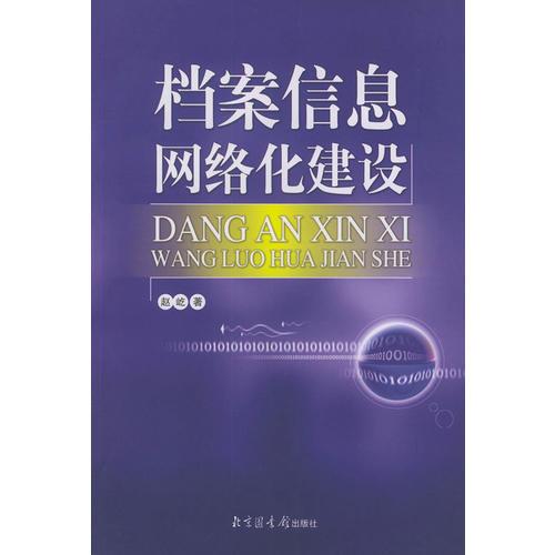 檔案信息網(wǎng)絡化建設