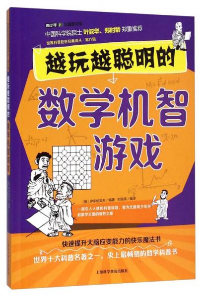 世界科普巨匠经典译丛：越玩越聪明的数学机智游戏