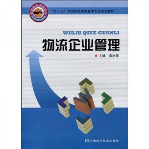 物流企業(yè)管理