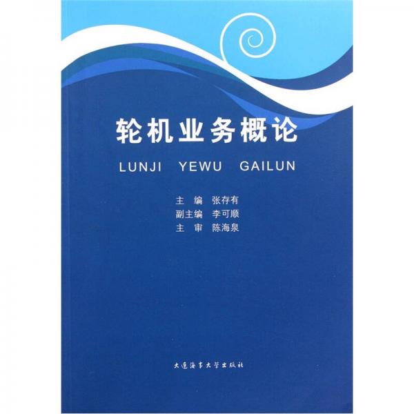 輪機(jī)業(yè)務(wù)概論