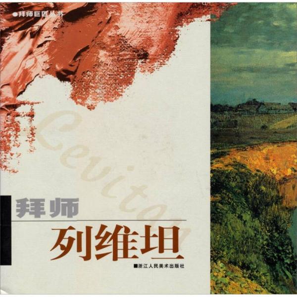 拜師巨匠叢書：拜師列維坦