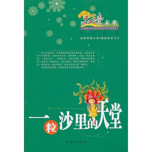 一粒沙里的天堂/品味未來(lái).成功閱讀系列