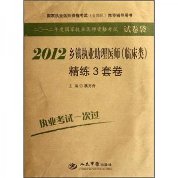 2012鄉(xiāng)鎮(zhèn)執(zhí)業(yè)助理醫(yī)師精練3套卷