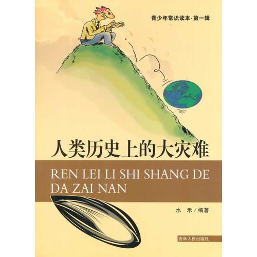 人類歷史上的大災(zāi)難