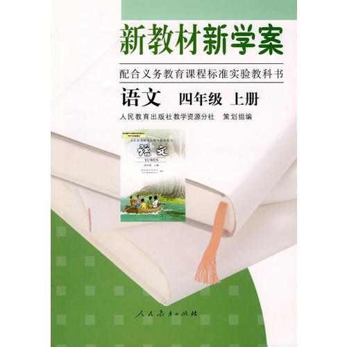 语文：四年级上册