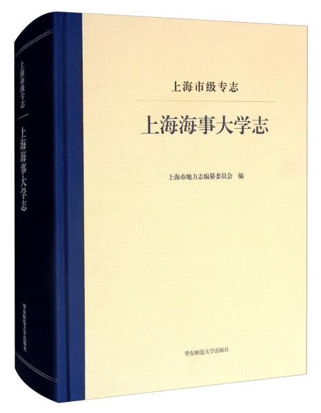 上海市級專志：上海海事大學(xué)志