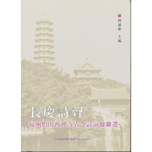 長(zhǎng)慶詩(shī)聲-福州怡山西禪寺古今詩(shī)詞楹聯(lián)選