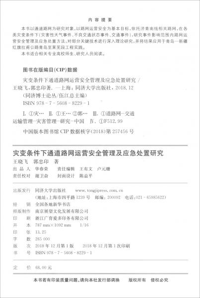 災(zāi)變條件下通道路網(wǎng)運(yùn)營安全管理及應(yīng)急處置研究/同濟(jì)博士論叢
