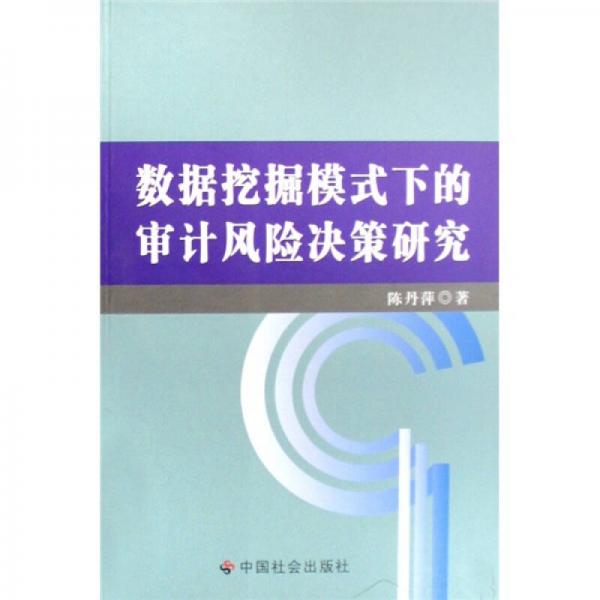 數(shù)據(jù)挖掘模式下的審計風(fēng)險決策研究