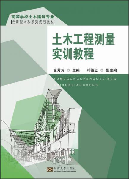 土木工程測量實(shí)訓(xùn)教程