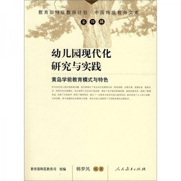 幼兒園現(xiàn)代化研究與實踐：黃島學(xué)前教育模式與特色