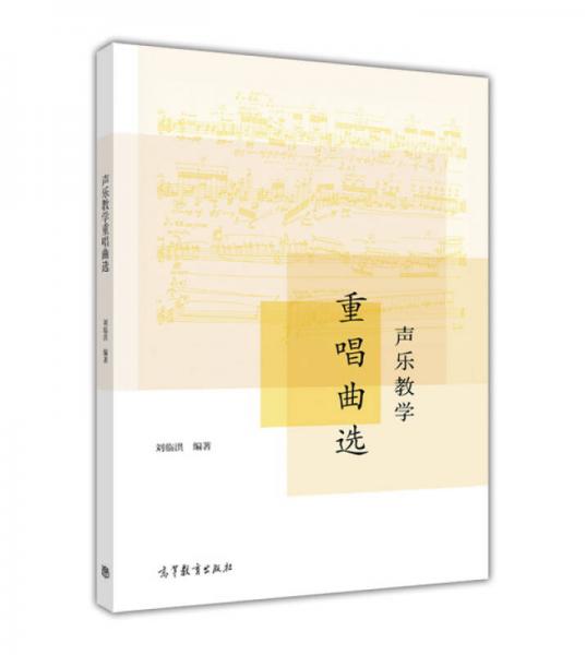 聲樂(lè)教學(xué)重唱曲選