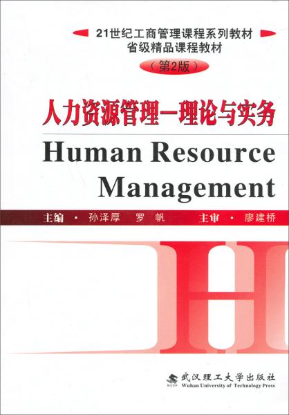人力资源管理:理论与实务