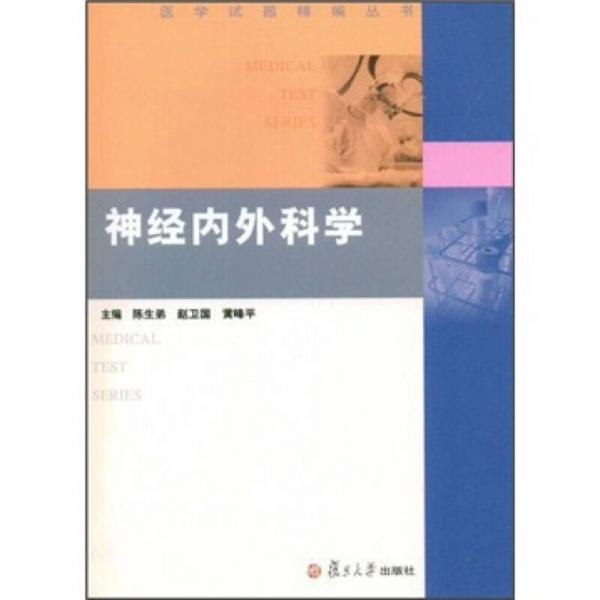 神經(jīng)內(nèi)外科學