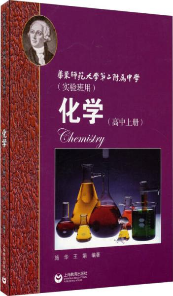 化学（高中上册）华东师范大学第二附属中学（实验班用）