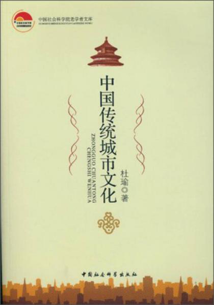 中國社會(huì)科學(xué)院老學(xué)者文庫：中國傳統(tǒng)城市文化