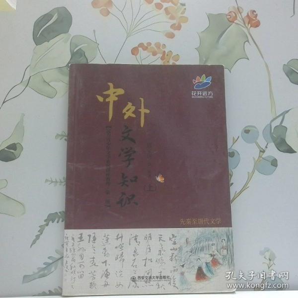 中外文学知识. 上