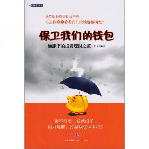 保衛(wèi)我們的錢包