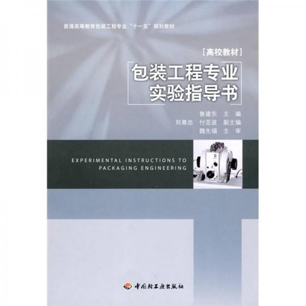 普通高等教育包裝工程專業(yè)“十一五”規(guī)劃教材：包裝工程專業(yè)實驗指導(dǎo)書