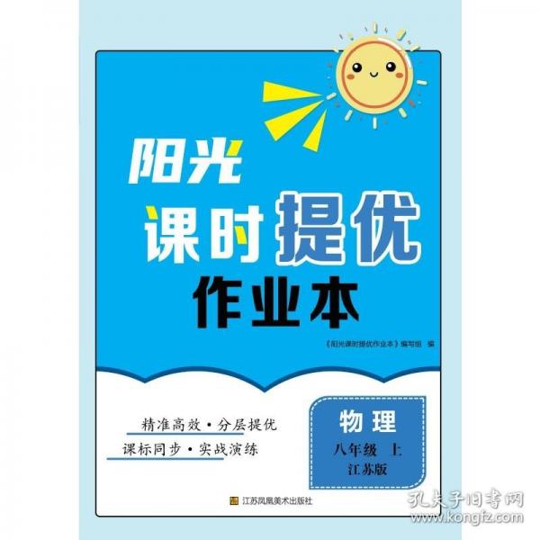 阳光课时提优作业本. 物理八年级