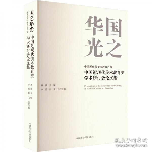 國之華光 中國近現(xiàn)代美術(shù)教育之路
