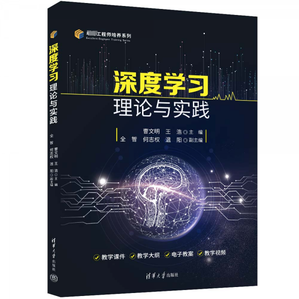 深度學(xué)習(xí)理論與實(shí)踐/卓越工程師培養(yǎng)系列