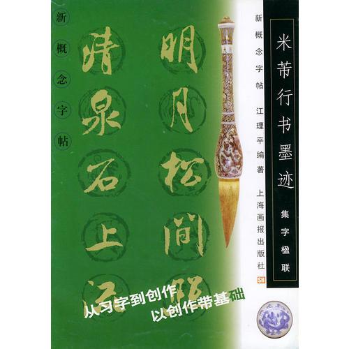 集字楹联：米芾行书墨迹/新概念字帖