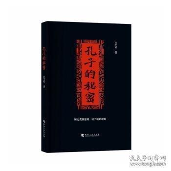孔子的秘密