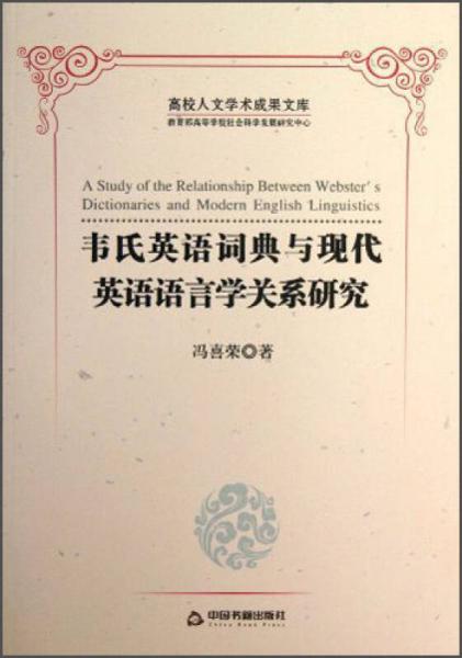 高校人文学术成果文库：韦氏英语词典与现代英语语言学关系研究