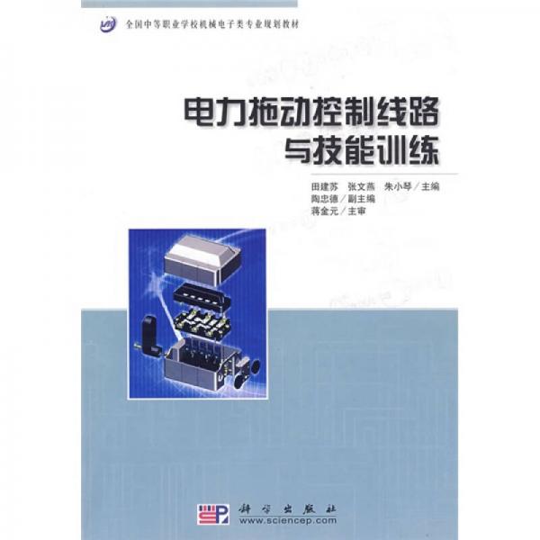 全国中等职业学校机械电子类专业规划教材：电力拖动控制线路与技能训练