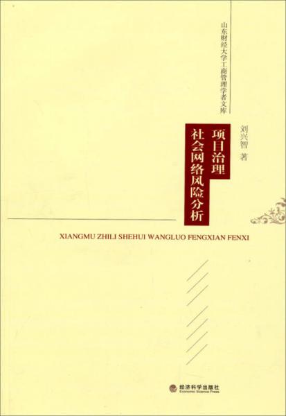 山东财经大学工商管理学者文库：项目治理社会网络风险分析