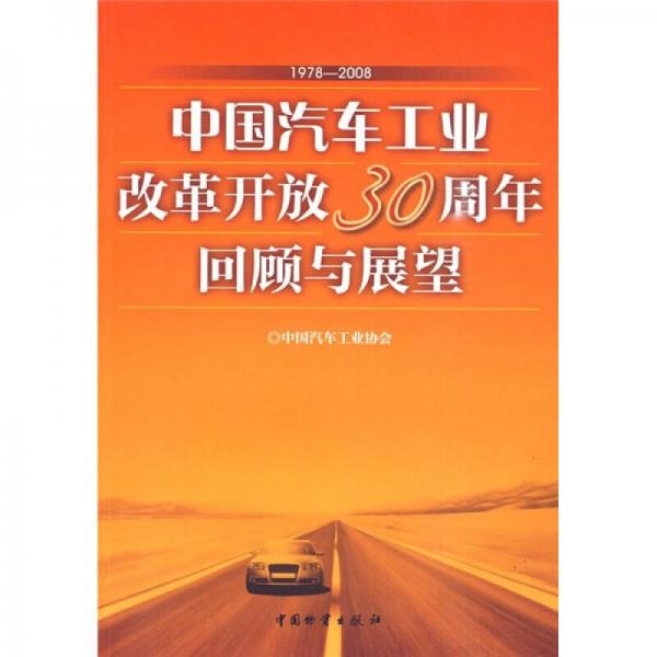 中国汽车工业改革开放30周年回顾与展望（1978-2008）